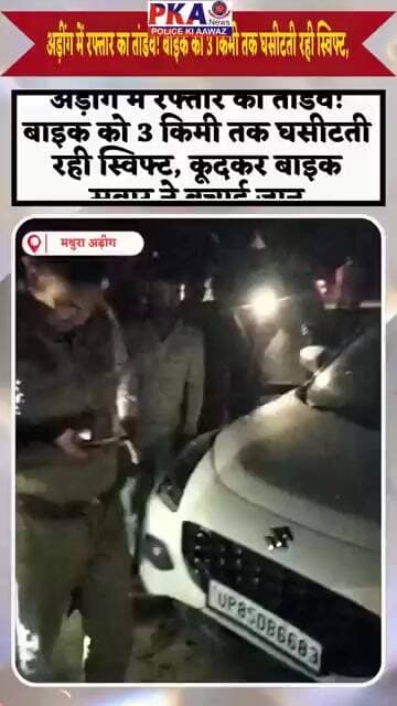 अड़ींग में रफ्तार का तांडव! बाइक को 3 किमी तक घसीटती रही स्विफ्ट, कूदकर बाइक सवार ने बचाई जान