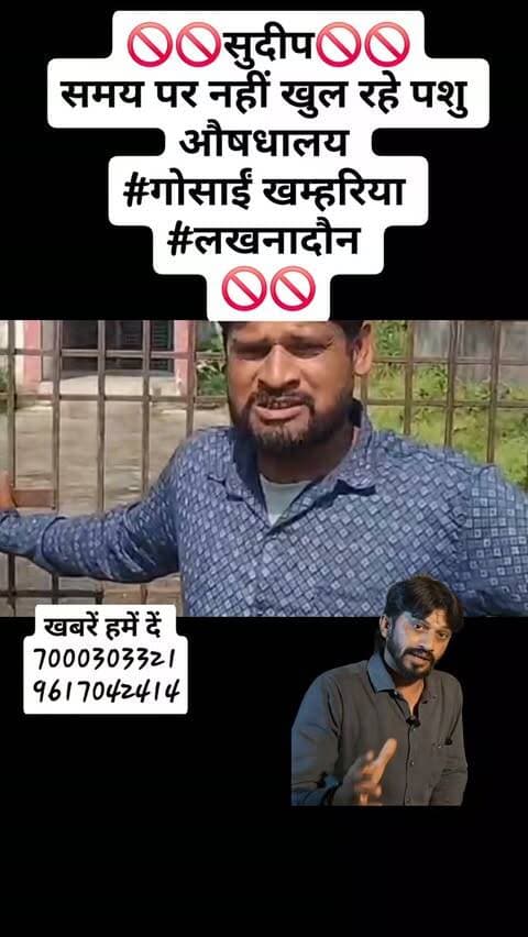 🚫🚫सुदीप🚫🚫
समय पर नहीं खुल रहे पशु औषधालय
#गोसाईं खम्हरिया
#लखनादौन
🚫🚫
#viralreels23 #Instaagram #likeforlikes viralreels23