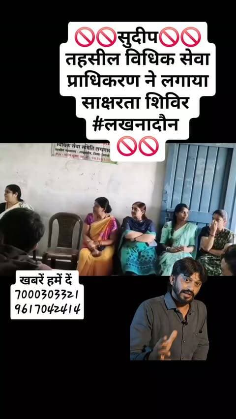 🚫🚫सुदीप🚫🚫
तहसील विधिक सेवा प्राधिकरण ने लगाया साक्षरता शिविर
#लखनादौन
🚫🚫
#viralreels23 #Instaagram #likeforlikes viralreels23