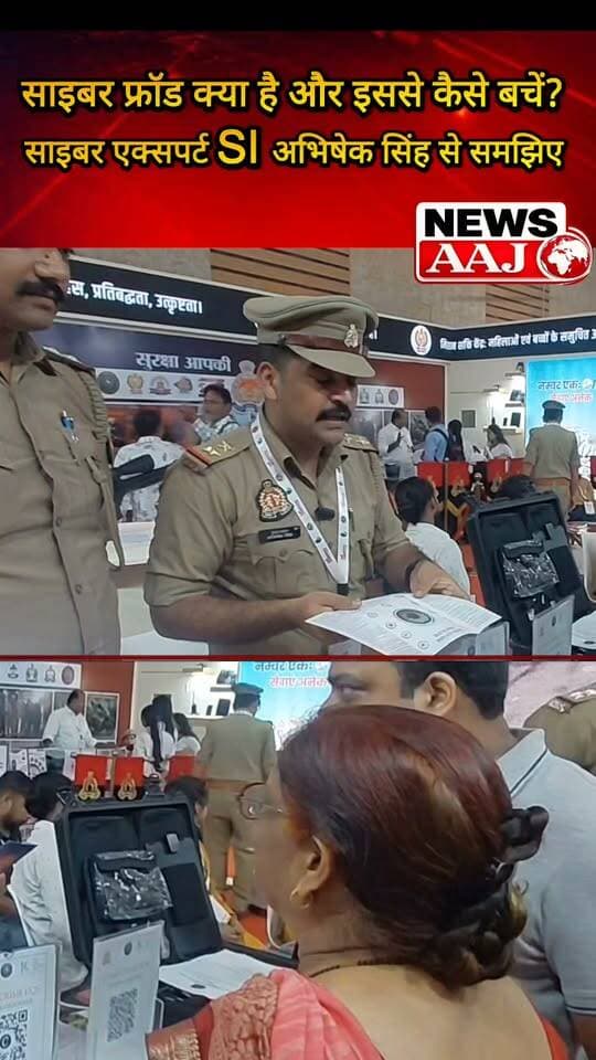 साइबर फ्रॉड क्या होता है, ठग कैसे बनाते हैं अपना शिकार और इससे कैसे बचें? साइबर एक्सपर्ट SI अभिषेक सिंह से समझिए बचाव के आसान और जरूरी तरीके #CyberFraud #CyberCrime #CyberSafety #AbhishekSingh #NewsAaj