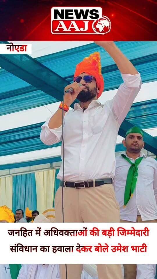 “फोन आते हैं कि प्रतिनिधि के खिलाफ क्यों बोलते हैं?” अधिवक्ता उमेश भाटी का बड़ा बयान—कहा, संविधान के तहत जनहित की जिम्मेदारी अधिवक्ता समाज की #UmeshBhati #AdvocateCommunity #PublicInterest #Constitution #GreaterNoida