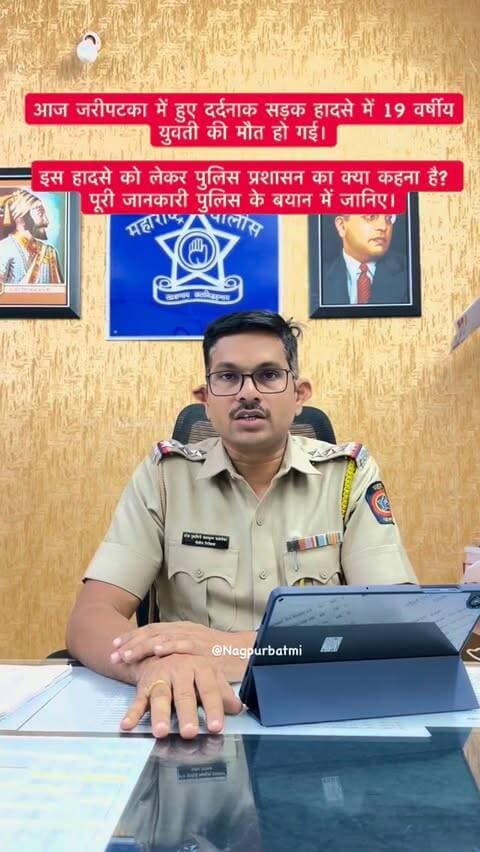 आज हुए सड़क हादसे में 19 वर्षीय युवती मुस्कान देवाचंद खियालदासानी की मौत हो गई।
इस दर्दनाक हादसे को लेकर पुलिस प्रशासन का क्या कहना है? पूरी जानकारी वीडियो में जानिए।
📍 जरीपटका, नागपुर
Jaripatka Accident, Nagpur Accident, Muskan Khiyaldasani, Jaripatka News, Nagpur Police, Road Accident, Nagpur News
#Nagpur #Jaripatka #NagpurNews #NagpurPolice #roadaccident
