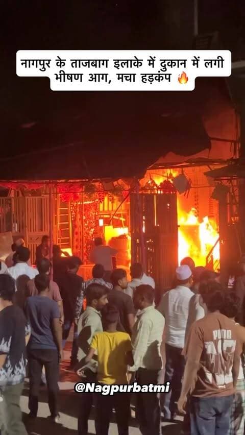 देर रात ताजबाग में दुकान में लगी भीषण आग, इलाके में मचा हड़कंप 🔥
Tajbag Nagpur, Tajbagh Fire, Nagpur Fire, दुकान में आग, देर रात आग, Fire Incident Nagpur, Nagpur News
#Nagpur #Tajbagh #NagpurNews #FireIncident #nagpurupdates