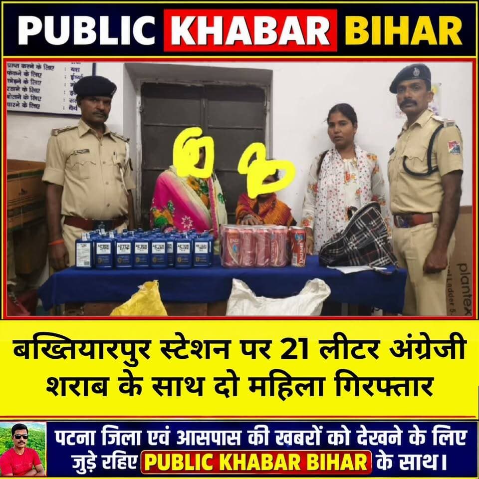 #बख्तियारपुर स्टेशन पर 21 लीटर अंग्रेजी शराब के साथ दो महिलाएं गिरफ्तार!