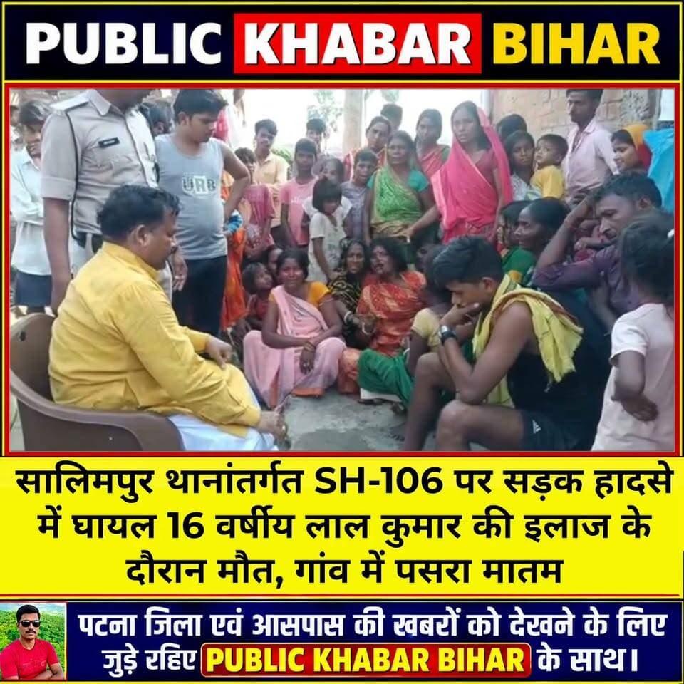 #बख्तियारपुर के सालिमपुर थानांतर्गत SH-106 पर सड़क हादसे में घायल 16 वर्षीय लाल कुमार की इलाज के दौरान मौत, गांव में पसरा मातम