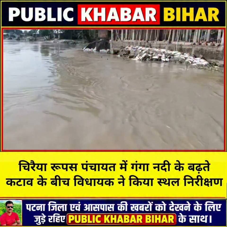 #बख्तियारपुर प्रखंड के चिरैया रूपस पंचायत में गंगा नदी के बढ़ते कटाव के बीच विधायक ने किया स्थल निरीक्षण