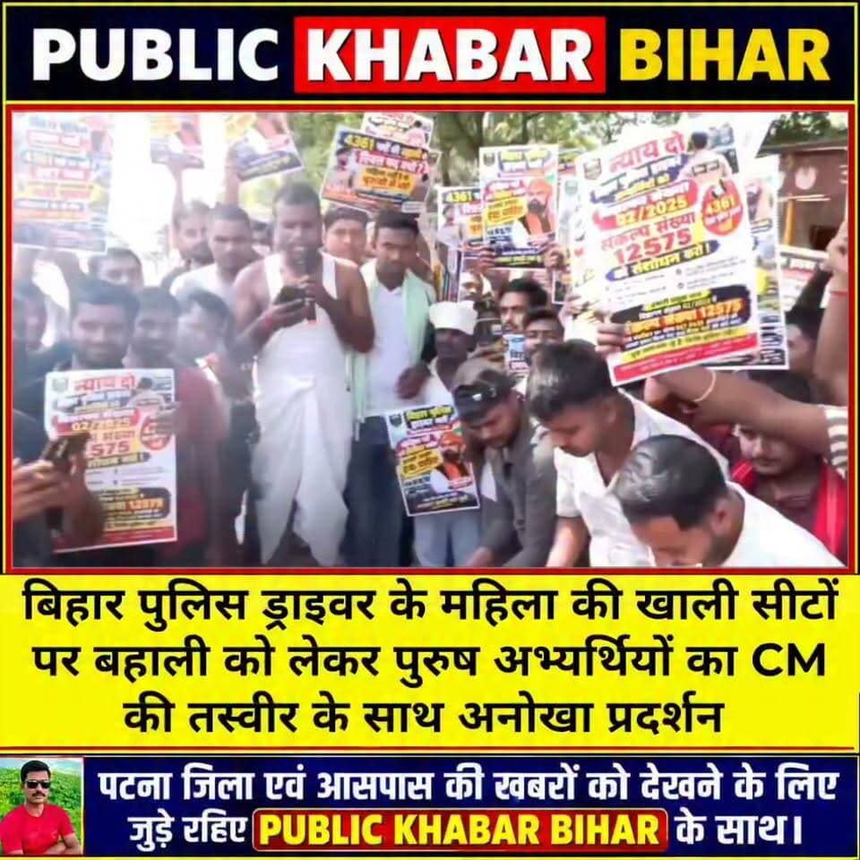 बिहार पुलिस ड्राइवर के महिला की खाली सीटों पर बहाली की मांग को लेकर पुरुष अभ्यर्थियों का #पटना के #गर्दनीबाग में CM सम्राट चौधरी की तस्वीर के साथ अनोखा प्रदर्शन।