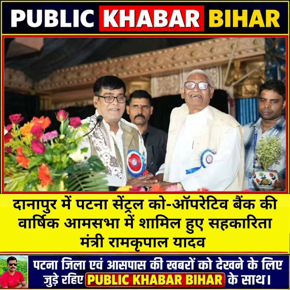 #दानापुर में पटना सेंट्रल को-ऑपरेटिव बैंक की वार्षिक आमसभा में शामिल हुए सहकारिता मंत्री रामकृपाल यादव।
#Danapur