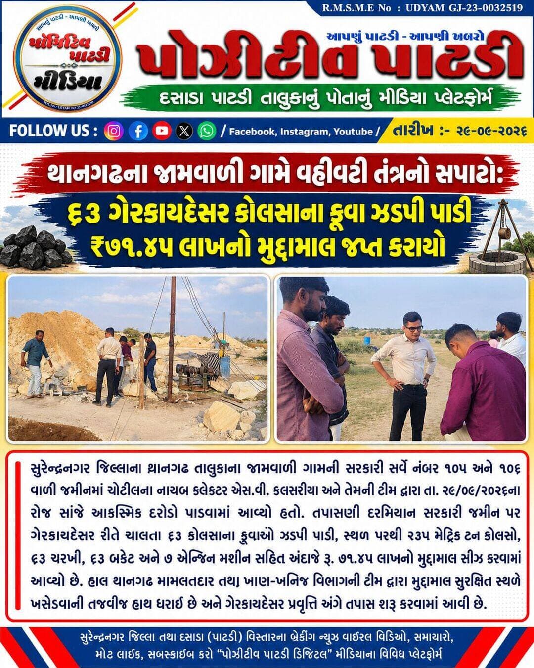 થાનગઢ પંથકમાં વહીવટી તંત્રનો સપાટો
<nis:link nis:type=tag nis:id=positivepatdi nis:value=positivepatdi nis:enabled=true nis:link/> <nis:link nis:type=tag nis:id=surendranagar nis:value=surendranagar nis:enabled=true nis:link/> <nis:link nis:type=tag nis:id=thangadh nis:value=thangadh nis:enabled=true nis:link/> <nis:link nis:type=tag nis:id=jamvali nis:value=Jamvali nis:enabled=true nis:link/> <nis:link nis:type=tag nis:id=coalmines nis:value=coalmines nis:enabled=true nis:link/> <nis:link nis:type=tag nis:id=reid nis:value=reid nis:enabled=true nis:link/> <nis:link nis:type=tag nis:id=dycollector nis:value=DyCollector nis:enabled=true nis:link/> <nis:link nis:type=tag nis:id=chotila nis:value=Chotila nis:enabled=true nis:link/>