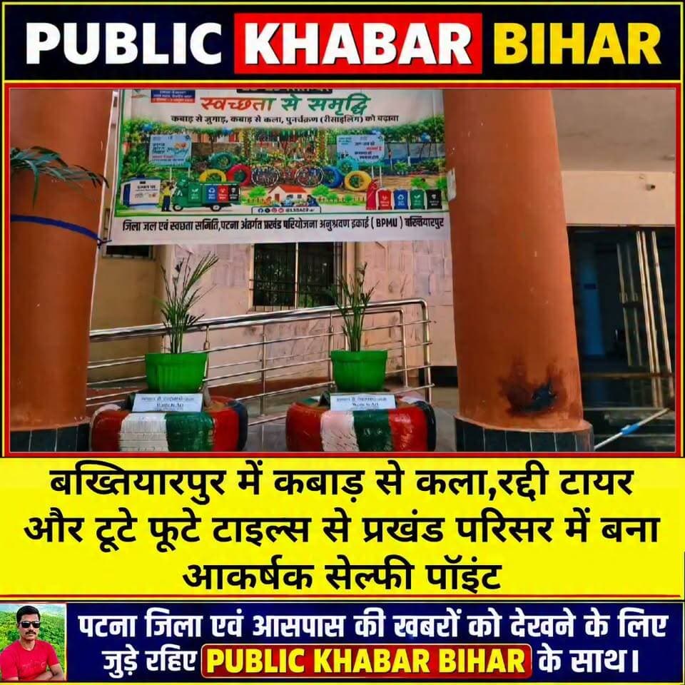 #बख्तियारपुर में कबाड़ से कला,रद्दी टायर और टूटे फूटे टाइल्स से प्रखंड परिसर में बना आकर्षक सेल्फी पॉइंट।
#Bakhtiyarpur