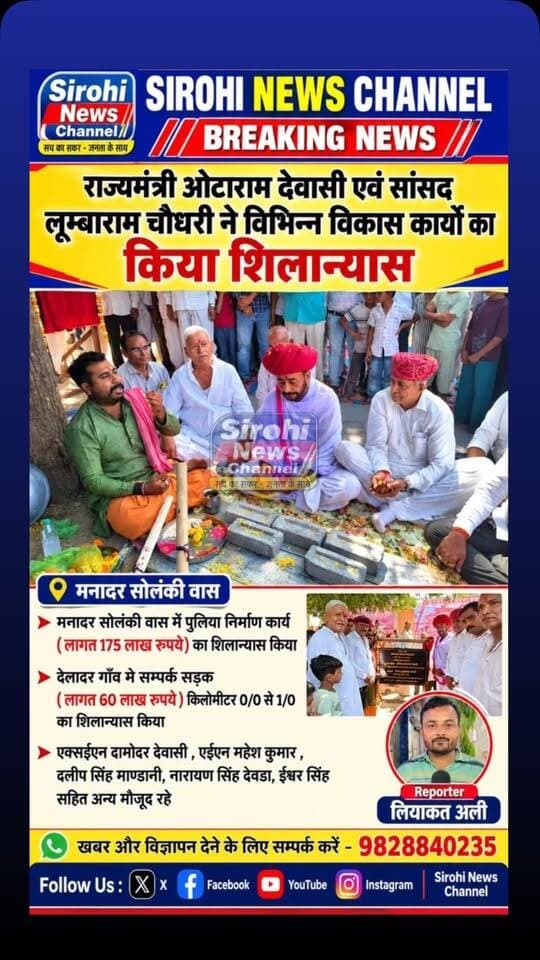 #Sirohi राज्यमंत्री ओटाराम देवासी एवं सांसद लूम्बाराम चौधरी ने विभिन्न विकास कार्यो का किया शिलान्यास
Otaram Dewasi Lumbaram Choudhary BJP Rajasthan