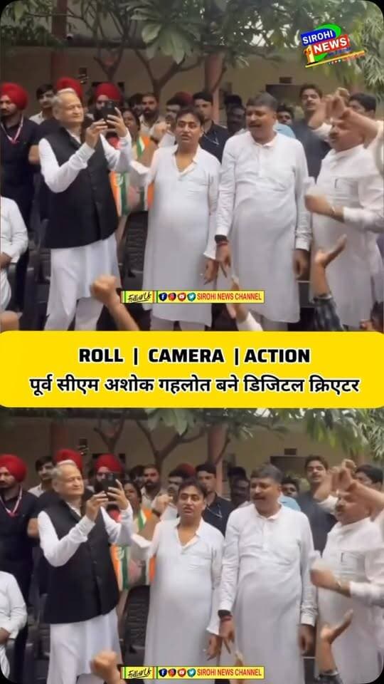 पूर्व सीएम अशोक गहलोत ने मोबाइल से अपने साथी नेताओं का वीडियो बनाया ! गहलोत बने डिजिटल क्रिएटर