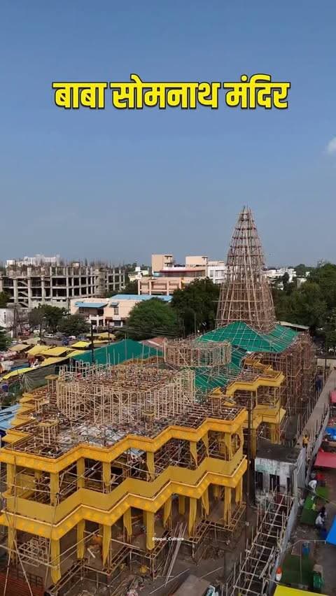 🚩 भोपाल में इस नवरात्रि सजेगा बाबा सोमनाथ मंदिर का भव्य दरबार 🙏✨
भोपाल के विट्ठल मार्केट में इस बार शारदीय नवरात्रि के अवसर पर भव्य झांकी तैयार की जा रही है। करीब 1 करोड़ 30 लाख रुपये की लागत से बन रही इस झांकी का निर्माण कोलकाता के 42 अनुभवी कारीगर पिछले करीब 3 महीनों से कर रहे हैं।
🔸 निर्माण में इस्तेमाल होने वाली सामग्री:
• 12 से 15 हजार बांस
• 800 से 1000 घन फीट रीप
• 3 से 4 क्विंटल कील
• 500 से 600 बंडल थर्माकोल
• बड़ी मात्रा में कपड़ा और अन्य सामग्री
🔱 झांकी को तीन चरणों में सजाया जा रहा है:
1️⃣ पहला चरण: भगवान गणेश और सूर्य देव
2️⃣ दूसरा चरण: बाबा सोमनाथ का भव्य गर्भगृह
3️⃣ तीसरा चरण: मां जगत जननी दुर्गा की भव्य प्रतिमा
झांकी में करीब 45 से 48 आकर्षक मूर्तियां भी देखने को मिलेंगी। इस बार श्रीराम के वनवास प्रसंग को जीवंत रूप में प्रस्तुत किया जाएगा।
इसके साथ ही नव पारायण विधि से श्रीराम महायज्ञ का आयोजन भी किया जाएगा।
झांकी का संपूर्ण निर्माण दीपक मंडल के नि