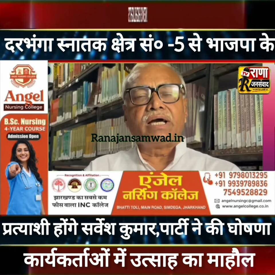 दरभंगा स्नातक निर्वाचन क्षेत्र से सर्वेश कुमार होंगे भाजपा के प्रत्याशी। पार्टी ने की घोषणा तो सर्वेश कुमार ने कहा----