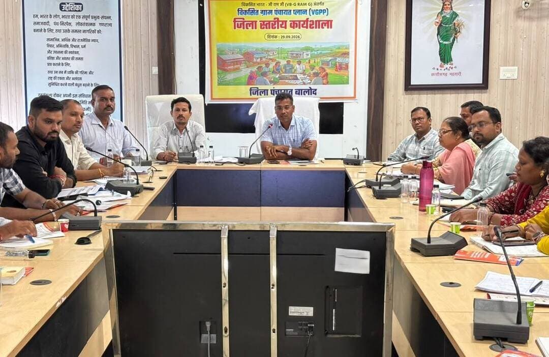 वीबी जीरामजी अंतर्गत ‘विकसित ग्राम पंचायत प्लान’ का जिला स्तरीय कार्यशाला संपन्न।
जिला पंचायत सीईओ श्री सुनील चंद्रवंशी ने दिए एकीकृत कार्ययोजना तैयार करने के निर्देश।
बुनियादी सुविधाओं के सुदृढ़ीकरण एवं योजनाओं के अभिसरण से गांवों को बनाया जाएगा आत्मनिर्भर, अधिकारियों को मिला तकनीकी प्रशिक्षण।
#vbgramg #विकसित_भारत #विकसित_ग्राम_पंचायत #baloddistrict