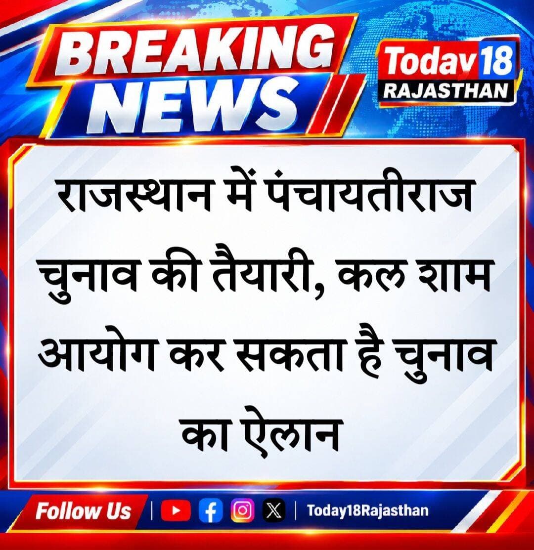 राजस्थान में पंचायतीराज चुनाव की तैयारी, कल शाम आयोग कर सकता है चुनाव का ऐलान <nis:link nis:type=tag nis:id=rajasthan nis:value=Rajasthan nis:enabled=true nis:link/> <nis:link nis:type=tag nis:id=rajasthanpanchayatchunav nis:value=Rajasthanpanchayatchunav nis:enabled=true nis:link/> <nis:link nis:type=tag nis:id=bjp nis:value=BJP nis:enabled=true nis:link/> <nis:link nis:type=tag nis:id=congress nis:value=COngress nis:enabled=true nis:link/>