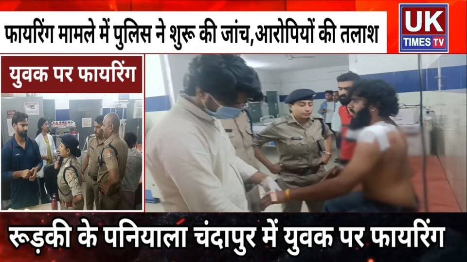 रूड़की के पनियाला चंदापुर में युवक पर फायरिंग,कंधे पर लगी गोली; पुलिस जांच में जुटी