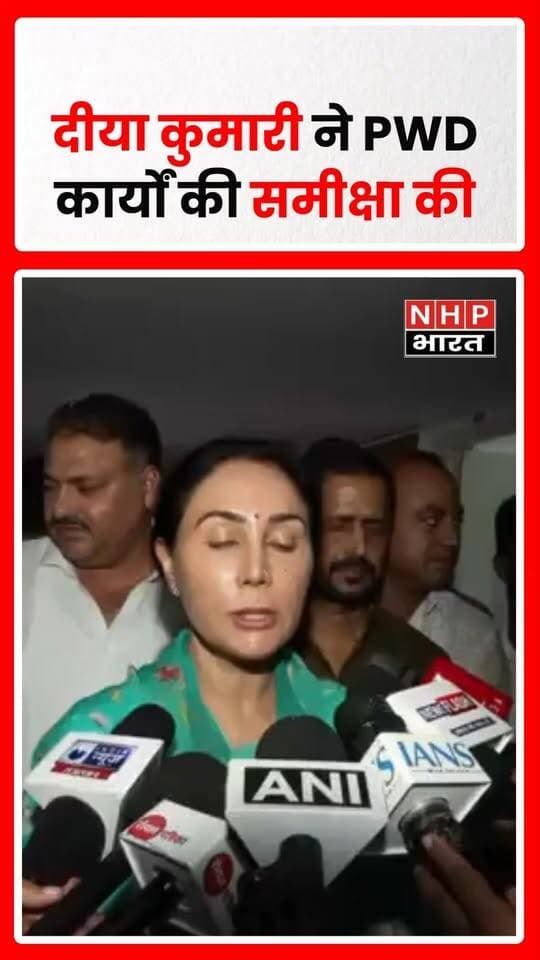 जयपुर में राजस्थान की उपमुख्यमंत्री दीया कुमारी ने सार्वजनिक निर्माण विभाग (PWD) की समीक्षा बैठक की। बैठक में प्रदेश के विभिन्न जिलों के अधिकारियों को भी जोड़ा गया। इस दौरान चल रहे विकास कार्यों और आगामी परियोजनाओं को लेकर विस्तार से चर्चा की गई।
.
.
.
.
#DiyaKumari #Rajasthan #Jaipur #PWD #RajasthanNews #JaipurNews #DevelopmentWork #PublicWorksDepartment #PoliticalNews #nhpbharat
