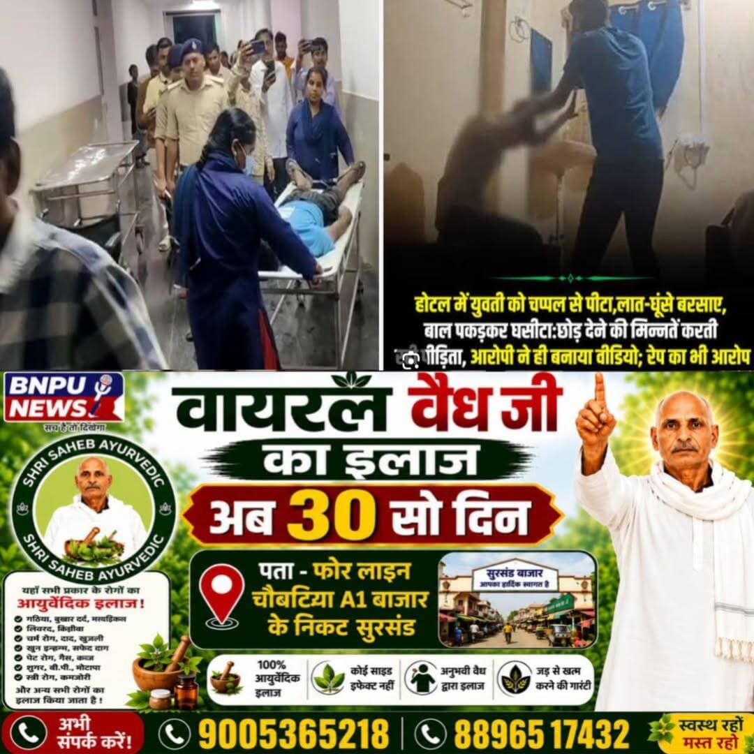 महिला से दरिंदगी और वीडियो वायरल करने वाला मुख्य आरोपी गिरफ्तार, नेपाल भागने की फिराक में था मुख्य आरोपी रोहित सहनी, पुलिस की गाड़ी से कूदकर भागते वक्त पैर टूटा, दोनों आरोपी गिरफ्तार
बेगूसराय में होटल के कमरे में हथियार के बल पर महिला के साथ दुष्कर्म, मारपीट और मारपीट सहित महिला का नंग धरंग वीडियो वायरल करने का मुख्य आरोपी को आखिरकार बेगूसराय पुलिस नें गिरफ्तार कर लिया है। इसकी गिरफ्तारी समस्तीपुर जिला के मोहदीनगर से हुई है जब यह नेपाल भागने की तैयारी कर रहा था। खास बात यह है की गिरफ्तारी के दौरान भागने के क्रम में आरोपी बुरी तरीके से जख्मी हो गया है जिसे पुलिस नें इलाज के लिए बेगूसराय सदर अस्पताल में भर्ती कराया है। बताते चले की इस मामले में पुलिस नें पहले ही एक आरोपी को गिरफ्तार कर लिया है। घटना का वीडियो के वायरल होते ही पुलिस और सरकार पर सवालिया निशान खड़ा होने लगे थे। जिसके बाद पुलिस हरकत में आई और घटना में शामिल दोनों आरोपियों को गिरफ्तार कर लिया है।
दरअसल घटना का एक आरोपी विक्रम कुमार सहनी को पुलिस ने बेगूसराय नगर थाना क्षेत्र से गिरफ्तार करने के बाद उससे मिले इनपुट के आधार पर पुलिस मुख्य आरोपी रोहित कुमार सहनी के पीछे पड़ी हुई थी। एसटीएफ एवं सहित पुलिस की अलग-अलग टीम एक्टिव मोड में थी और टेक्निकल सर्विलांस सहित अन्य पहलुओं पर इन्वेस्टिगेशन करते हुए कार्रवाई की जा रही थी। इसी दौरान पुलिस को इनपुट मिला कि रोहित कुमार सहनी बाहर भगाने के चक्कर में है और समस्तीपुर जिले के मोहद्दीनगर बाजार में छिपा हुआ है। सूचना मिलते ही नगर थानाध्यक्ष सतीश कुमार हिमांशु सहित पुलिस की स्पेशल टीम मौके पर पहुंची और घेराबंदी कर दिया। जिसके बाद आरोपी ने भागने का प्रयास किया, लेकिन पुलिस ने खदेड़ कर पकड़ लिया। वहां से पकड़ने के बाद पुलिस जब बेगूसराय लेकर आ रही थी तो रास्ते में सुल्तानपुर के समीप पेशाब करने के लिए रुकने की बात कही। गाड़ी स्लो होते ही रोहित ने पुलिस की गाड़ी से कूद कर भागने का प्रयास किया। लेकिन पुलिसकर्मियों ने खदेड़ कर उसे पकड़ लिया। इसी दौरान गाड़ी से कूदने के दौरान रोहित बुरी तरह से चोटिल हो गया। उसके दाहिने पैर के घुटने में गंभीर चोट लगी। जहां से उसे बेगूसराय जिला के बछवाड़ा स्थित प्राथमिक स्वास्थ्य केंद्र में प्राथमिक उपचार कराया गया। उसके बाद रोहित को बेगूसराय लाकर सदर अस्पताल में भर्ती कराया गया है। वही इस संबंध में एसपी मनीष ने बताया है कि महिला के साथ हुई घटना का वायरल हुए वीडियो मामले में दोनों आरोपी को गिरफ्तार कर लिया गया है। एक आरोपी विक्रम को दिन में ही शहर से गिरफ्तार कर लिया गया था। जबकि दूसरे आरोपी मुख्य आरोपी रोहित को समस्तीपुर जिले के मोहद्दीनगर से गिरफ्तार किया गया है। अभी इलाज कराया जा रहा है। उसके बाद पूछताछ में पता चलेगा कि वह कहीं भागने के चक्कर में था या क्या कर रहा था। घटनाक्रम में आरोपी रोहित ने अपनी संलिप्तता स्वीकार कर ली है।