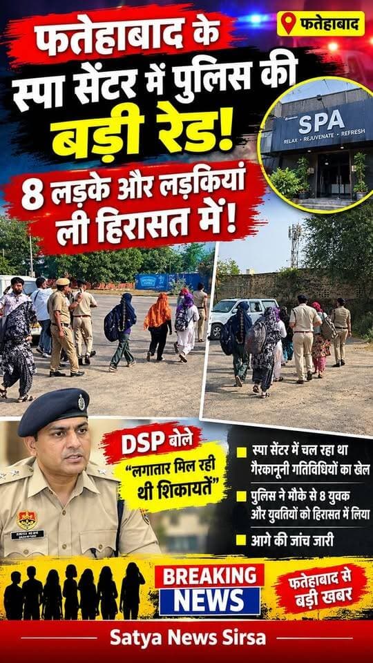 स्पा सेंटर में पुलिस की बड़ी रेड! 8 लड़के और लड़कियां ली हिरासत में! DSP बोले लगातार मिल रही थी शिकायतें! स्पा सेंटर में चल रहा थि गलत धंधा #Satyanewssirsa #viralvideo #sirsa #SPACENTRE #Fatehabad #viralreelsfacebook #
9.16 k fram m ek पोस्टर bna kr bheje
