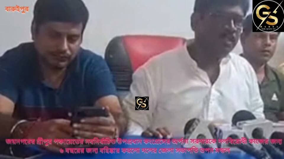 দল বিরোধী কাজের জন্য ৬ বছরের জন্য বহিষ্কার করা হলো জয়নগরের শ্রীপুর পঞ্চায়েতের নব নির্বাচিত কংগ্রেসের উপপ্রধান অর্পনা সরদারকে #GSB #Congress #jaynagar