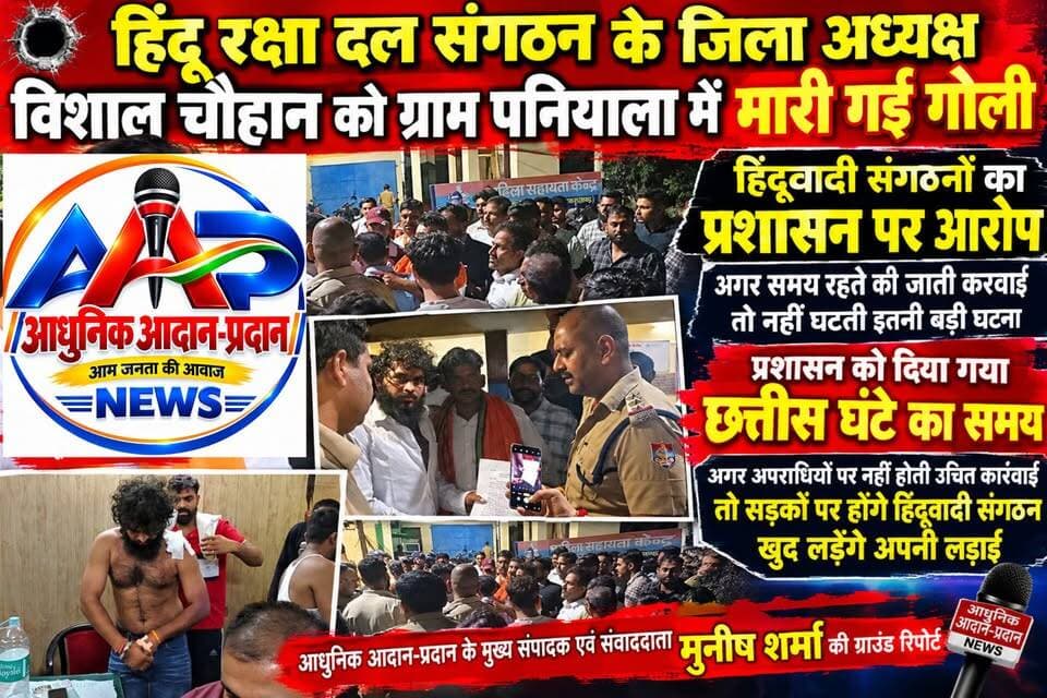 *सूत्रों के मुताबिक हिंदू रक्षा दल संगठन के जिला अध्यक्ष विशाल चौहान को ग्राम पनियाला में मारी गई गोली*
*हिंदूवादी संगठनों का प्रशासन पर आरोप अगर समय रहते की गई होती करवाई तो इतनी बड़ी अप्रिय घटना ना घटती*
*प्रशासन को दिया गया 36 घंटे का समय अगर उचित कार्यवाही नहीं होती तो सड़कों पर उतरेंगे हिंदूवादी संगठन और करेंगे बड़ा आंदोलन अपने आप लेंगे न्याय*
*पूरे क्षेत्र में तनाव की स्थिति देखिए ग्राउंड रिपोर्ट*
टीम उमेश कुमार अखण्ड उत्तराखंड। Shri Sangam News The Newswala Network Sonia Sharma Pushkar Singh Dhami टीम पदम सिंह रोड Joint Magistrate Office Roorkee Manish Sharma Munish Sharma Bharatiya Janata Party (BJP) BJP Roorkee #everyonefollowers