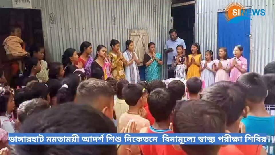 মেখলিগঞ্জের ডাঙ্গারহাট মমতাময়ী আদর্শ শিশু নিকেতনে বিনামূল্যে স্বাস্থ্য পরীক্ষা শিবির