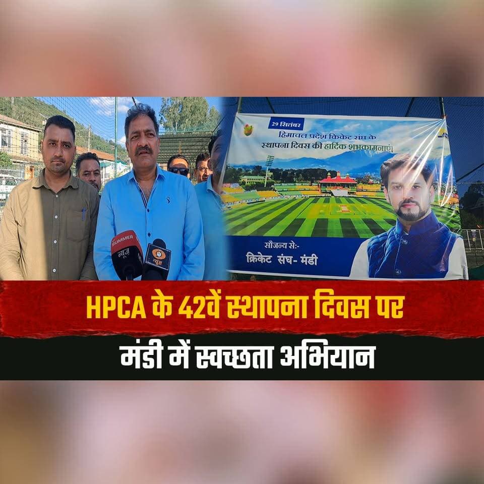 HPCA के 42वें स्थापना दिवस पर मंडी में स्वच्छता अभियान
अजय राणा बोले- अनुराग ठाकुर ने पहुंचाया शिखर तक