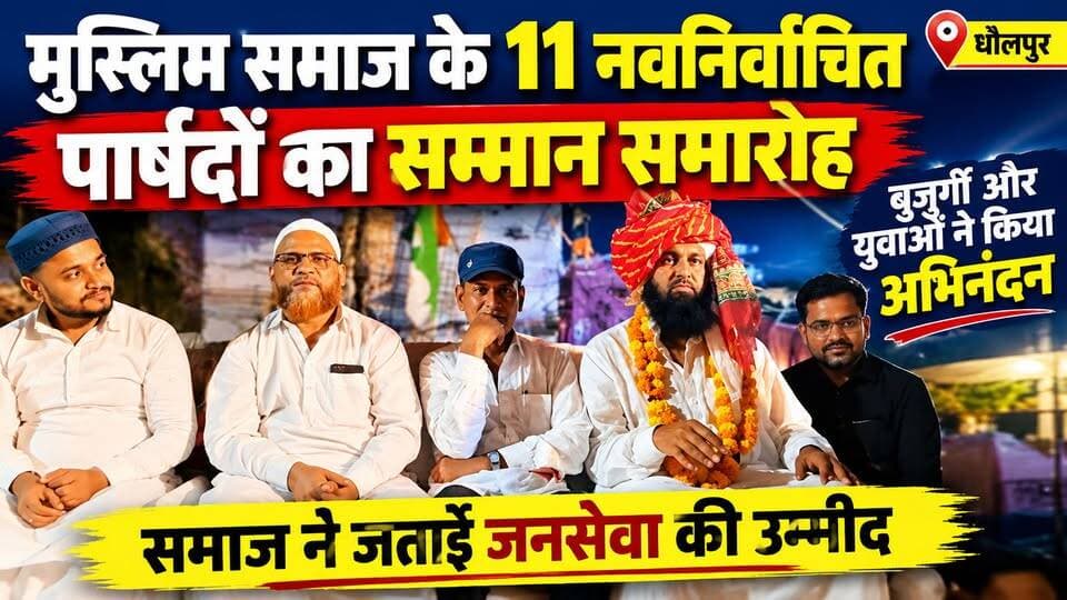 धौलपुर : मुस्लिम समाज के 11 नवनिर्वाचित पार्षदों का सम्मान, जनसमस्याओं के समाधान पर जोर।
#facebookpost #dholpur #b9tvnews #pjma
