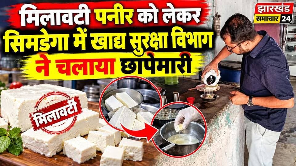 खाद्य सुरक्षा विभाग द्वारा सिमडेगा शहर के तीन होटल में चलाया गया छापेमारी