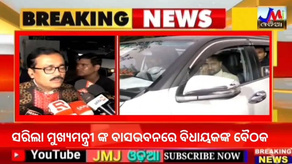 ସରିଲା ମୁଖ୍ୟମନ୍ତ୍ରୀ ଙ୍କ ବାସଭବନରେ ବିଧାୟକଙ୍କ ବୈଠକ #jmjnews #bjpmeeting