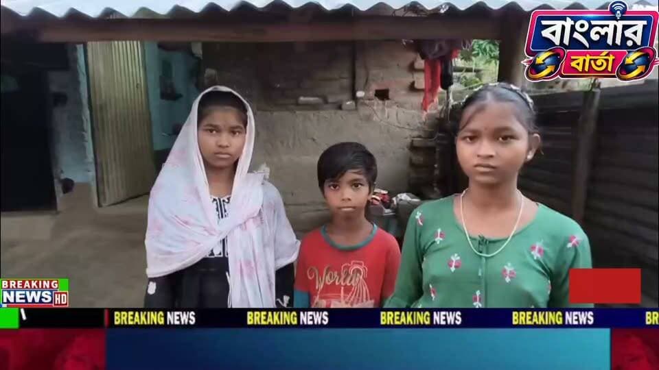 তিন অনাথ শিশুর পাশে বিজেপি নেতা, মানবিকতার নজির বীরভূমের মহম্মদবাজারে।মা-বাবা নেই। মাথা গোঁজার মতো নিরাপদ আশ্রয়ও নেই। সরকারি সুযোগ-সুবিধা থেকেও দীর্ঘদিন ধরে বঞ্চিত ডেউচা গ্রামের তিন অনাথ বোন। এমন অসহায় তিন শিশুর পাশে দাঁড়িয়ে মানবিকতার নজির গড়লেন মহম্মদবাজারের সক্রিয় বিজেপি নেতা অনির্বাণ সাহা।