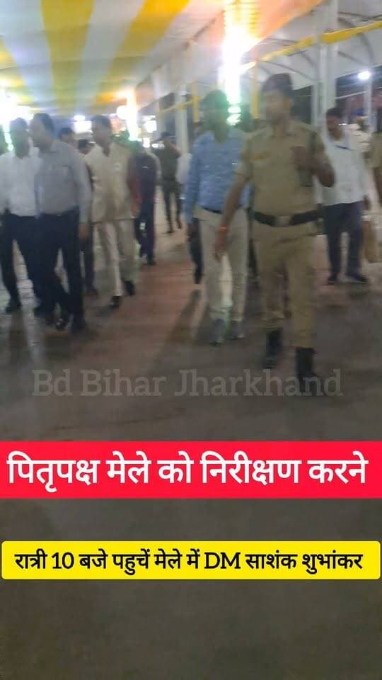 DM एक्शन मोड में! रात के अंधेरे में फल्गु तट और विष्णु पद धाम पहुंचे गया डीएम, व्यवस्था देख बोले- 'कोई कमी नहीं है ! #bdbiharjharkhand #bihar #पितृपक्ष #DM Bihar Tourism Samrat Choudhary