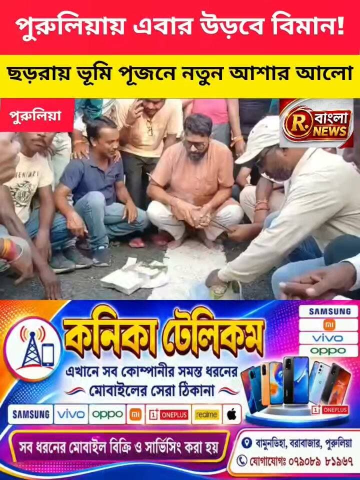 ছড়রায় বাজল উন্নয়নের ঘণ্টা, পুরুলিয়ায় বিমানবন্দরের স্বপ্নে নতুন গতি