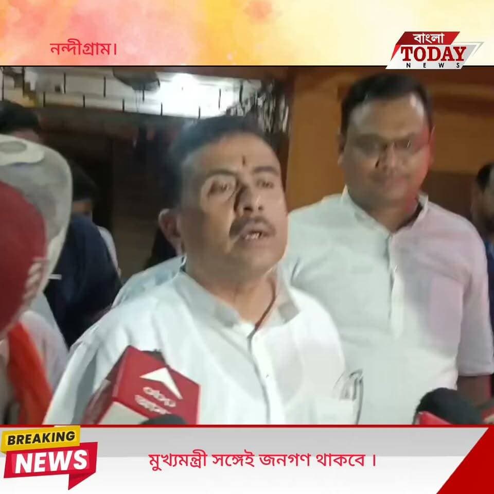 মুখ্যমন্ত্রী সঙ্গেই জনগণ থাকবে ।
নন্দীগ্রামে সাংবাদিক সম্মেলনের মুখ্যমন্ত্রী....