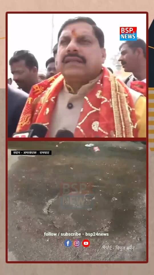 अमरकंटक के रामघाट क्षेत्र का यह वीडियो 28 सितंबर की रात करीब 10 बजे का बताया जा रहा है, जिसमें गंदा पानी बहता हुआ दिखाई दे रहा है।
वीडियो के साथ मुख्यमंत्री डॉ. मोहन यादव के पुराने बयान को भी देखिए, जिसमें उन्होंने नर्मदा में दूषित पानी मिलना दुर्भाग्यपूर्ण बताते हुए STP की आवश्यकता और उसके लोकार्पण की बात कही थी।
पूरी खबर जल्द ही… 👏🏻
वीडियो/बयान संदर्भ: CM Madhya Pradesh
#BSP24News #Amarkantak #Narmada #CMMP #MadhyaPradesh
