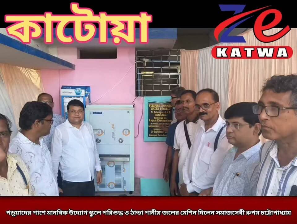 পড়ুয়াদের পাশে মানবিক উদ্যোগ স্কুলে পরিশুদ্ধ ও ঠান্ডা পানীয় জলের মেশিন দিলেন সমাজসেবী রুপম চট্টোপাধ্যায়।