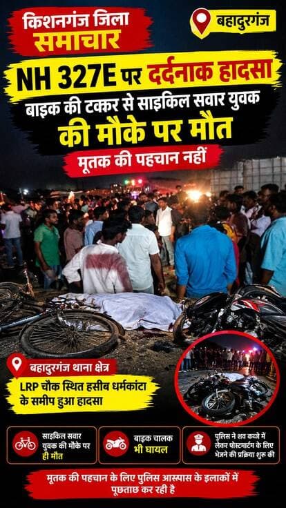 #बहादुरगंज: NH-327E पर बाइक-साइकिल की जोरदार टक्कर, युवक की मौत; पहचान में जुटी पुलिस
#spkishanganj #NewsUpdate #KishanganjNews #BiharPolice
