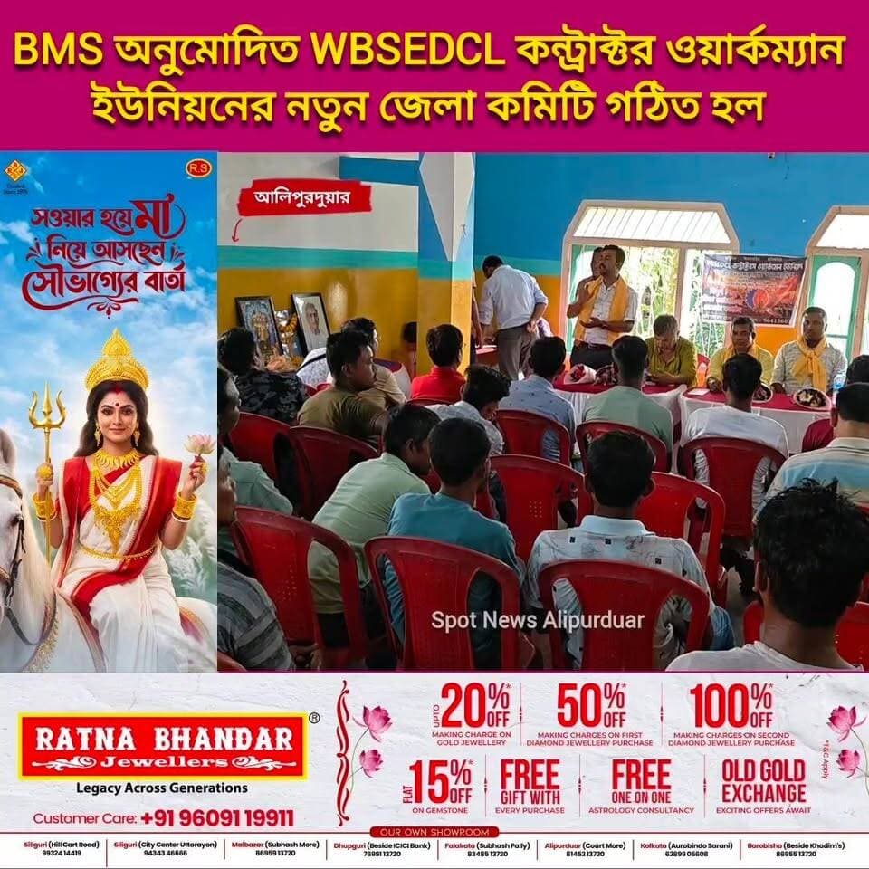 BMS অনুমোদিত WBSEDCL কন্ট্রাক্টর ওয়ার্কম্যান ইউনিয়নের নতুন জেলা কমিটি গঠিত হল আলিপুরদুয়ারে
#BMS #highlightseveryone #alipurduardistrict #NewsUpdate