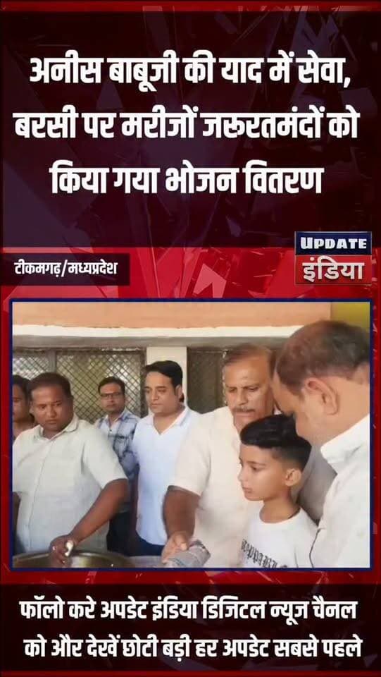 अनीस बाबूजी की याद में सेवा,
बरसी पर मरीजों जरूरतमंदों को
किया गया भोजन वितरण #सेवाभाव #news #bigbreaking #टीकमगढ़ #tikamgarh