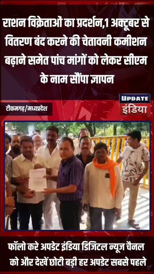 राशन विक्रेताओं का प्रदर्शन, 1 अक्टूबर से वितरण बंद करने की चेतावनी कमीशन बढ़ाने समेत पांच मांगों को लेकर सीएम के नाम सौंपा ज्ञापन