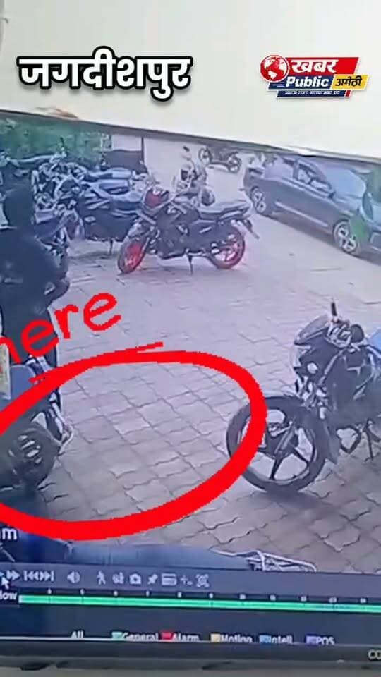 🚨 अस्पताल के बाहर बाइक चोरी! पहले रेकी… फिर चाबी से लॉक खोला और बाइक लेकर फुर्र!
जगदीशपुर के जलालपुर तिवारी संपर्क मार्ग स्थित बघेल हॉस्पिटल का मामला बताया जा रहा है। पूरी घटना CCTV में कैद होने का दावा, फुटेज सोशल मीडिया पर वायरल।
⚠️ खबर पब्लिक न्यूज वायरल वीडियो की पुष्टि नहीं करता है।
#अमेठी #जगदीशपुर #बाइकचोरी #CCTV #ViralVideo #BreakingNews #KhabarPublicNews
UP Police Amethi Police