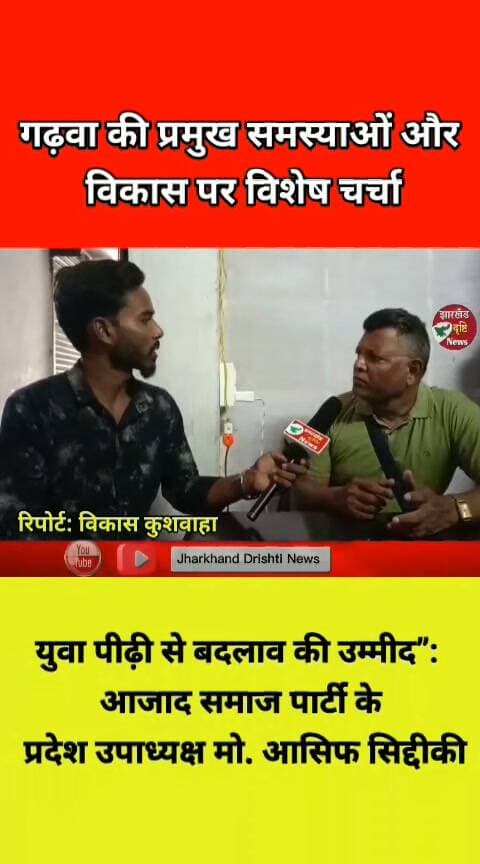 गढ़वा की प्रमुख समस्याओं और विकास पर विशेष चर्चा—युवा पीढ़ी से बदलाव की उम्मीद: आजाद समाज पार्टी के प्रदेश उपाध्यक्ष मो. आसिफ सिद्दीकी