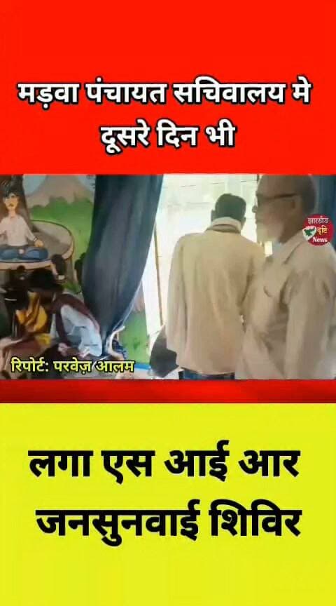 मड़वा पंचायत सचिवालय मे दूसरे दिन भी लगा एस आई आर जनसुनवाई शिविर