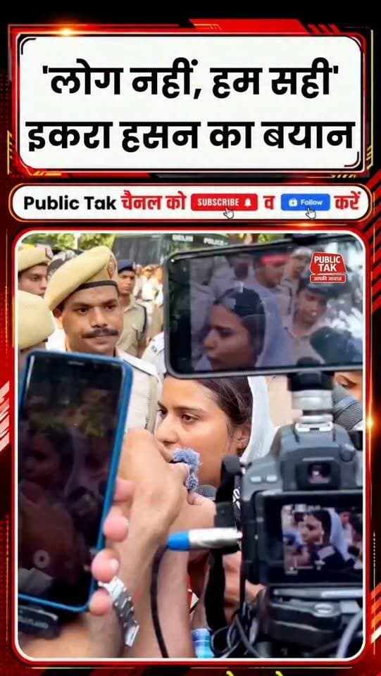 इकरा हसन का बड़ा बयान: लोगों पर एफआईआर नहीं, हम तैयार हैं
#IqraHasan
#kairana
#viral
#trend