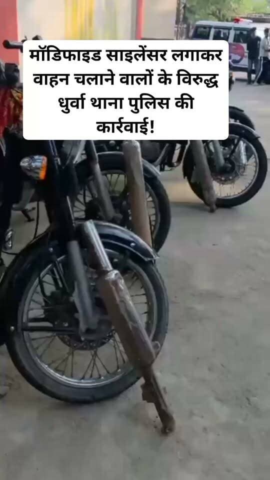 मॉडिफाइड साइलेंसर लगाकर वाहन चलाने वालों के विरुद्ध धुर्वा थाना पुलिस की कार्रवाई।
रांची : धुर्वा थाना क्षेत्र अंतर्गत स्मार्ट सिटी क्षेत्र में मॉडिफाइड साइलेंसर लगाकर बुलेट/मोटरसाइकिल चलाने वाले वाहन चालकों के विरुद्ध धुर्वा थाना पुलिस द्वारा विशेष अभियान चलाया गया। अभियान के दौरान कुल 05 बुलेट/मोटरसाइकिल को पकड़ा गया। उक्त वाहनों पर MV Act के प्रावधानों के तहत जुर्माना किया गया तथा वाहनों में लगे मॉडिफाइड साइलेंसर को खुलवाया गया। मॉडिफाइड साइलेंसर को नियमानुसार विनष्ट किया जाएगा।धुर्वा थाना पुलिस द्वारा स्पष्ट किया गया है कि सड़क पर अनावश्यक तेज आवाज एवं ध्वनि प्रदूषण उत्पन्न करने वाले मॉडिफाइड साइलेंसर के विरुद्ध अभियान आगे भी जारी रहेगा#viralvidioranchinews