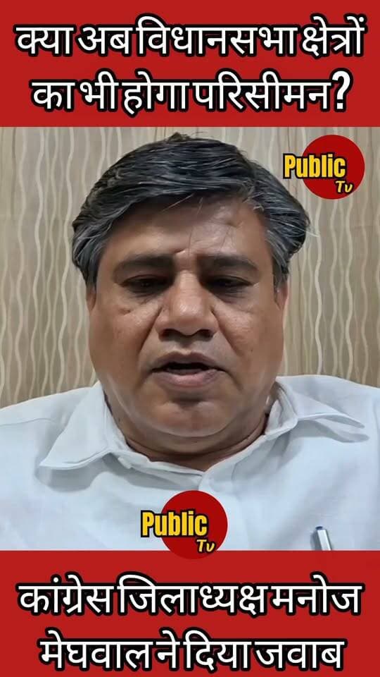 Churu क्या अब विधानसभाओ का भी होगा परिसीमन, सुजानगढ़ विधायक मनोज मेघवाल ने दिया जवाब