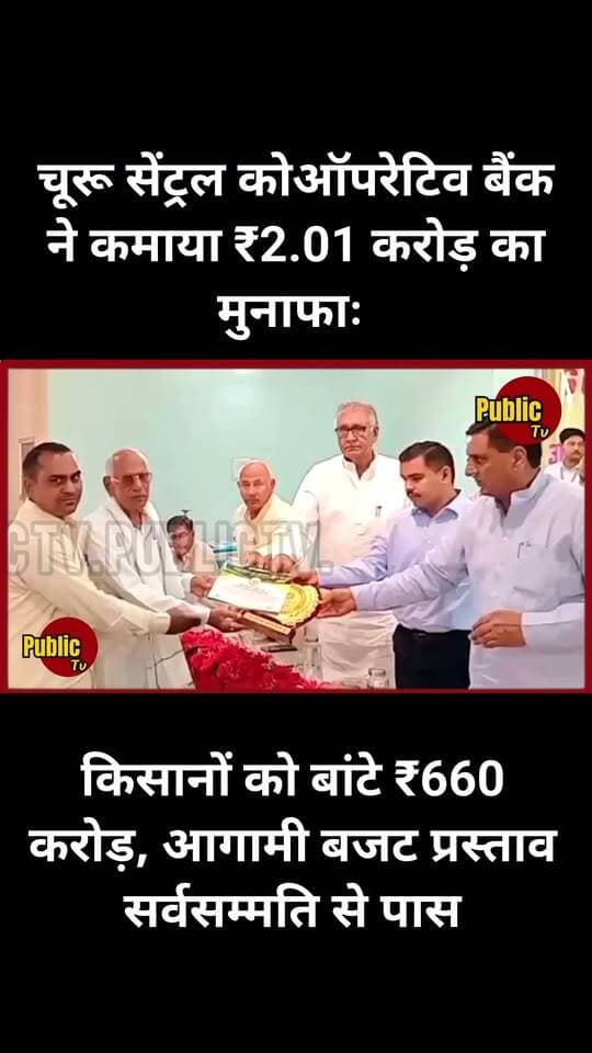 Churu चूरू सेंट्रल कोऑपरेटिव बैंक ने कमाया ₹2.01 करोड़ का मुनाफाः किसानों को बांटे ₹660 करोड़