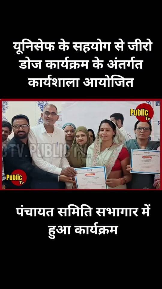 Churu पंचायत समिति सभागार में यूनिसेफ के सहयोग से जीरो डोज कार्यक्रम के अंतर्गत आमुखीकरण कार्यक्रम आयोजित