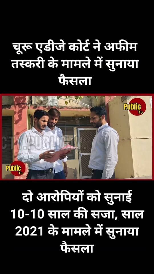 Churu एडीजे कोर्ट ने अफीम तस्करी के मामले में दो आरोपियों को सुनाई 10-10 साल की सजा, साल 2021 के मामले में सुनाया फैसला